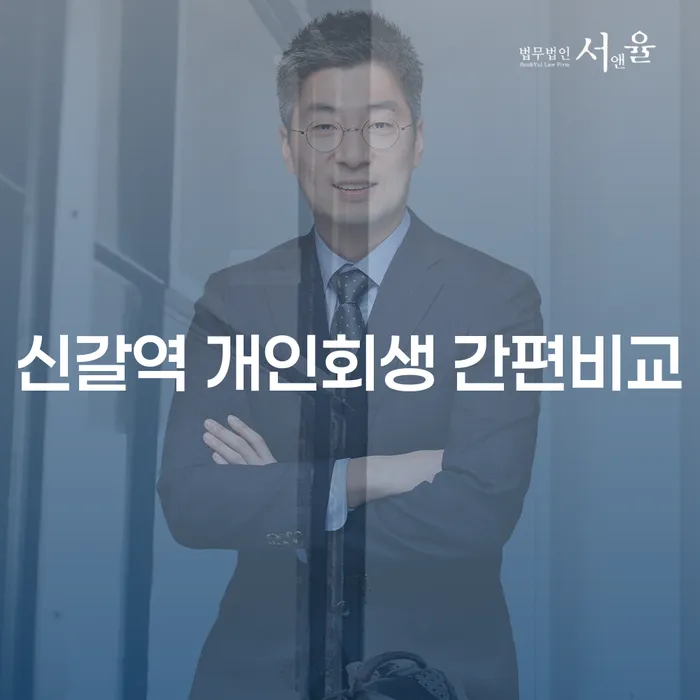 신갈역 개인회생 간편비교