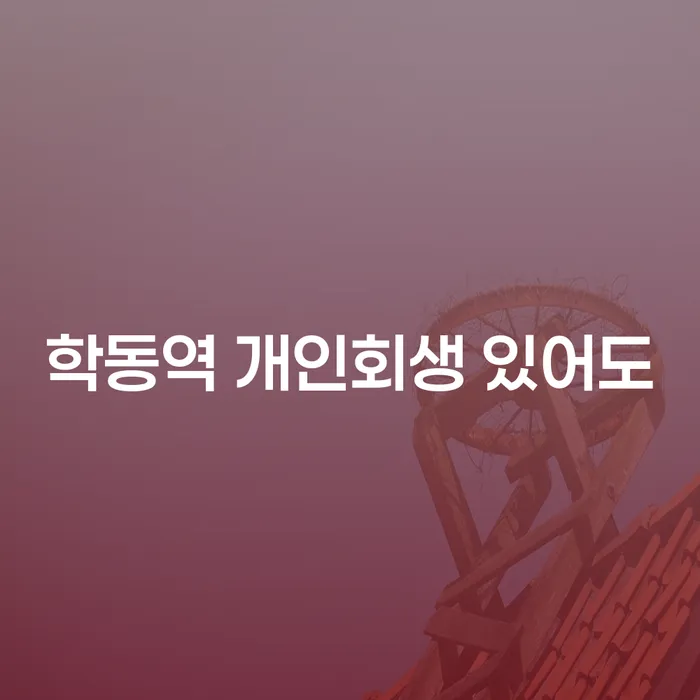 학동역 개인회생 있어도