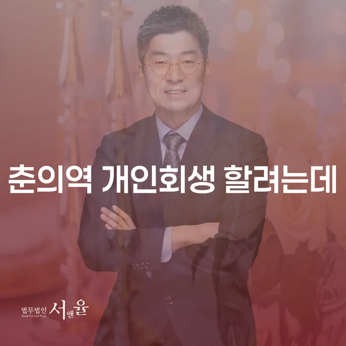 춘의역 개인회생 할려는데