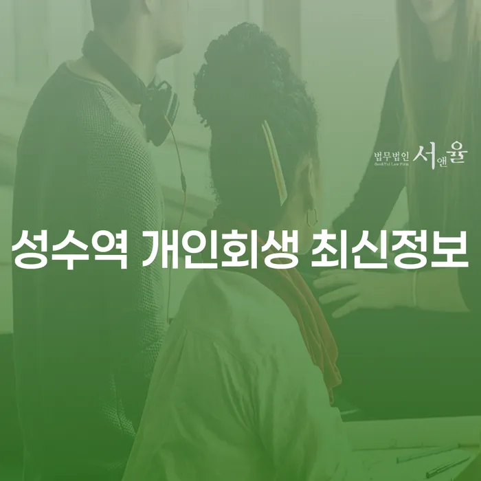 성수역 개인회생 최신정보