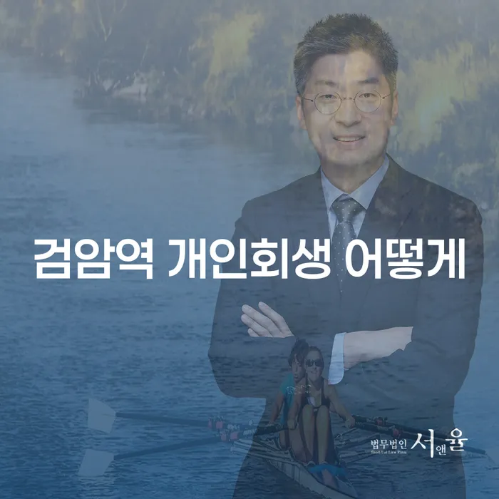 검암역 개인회생 어떻게
