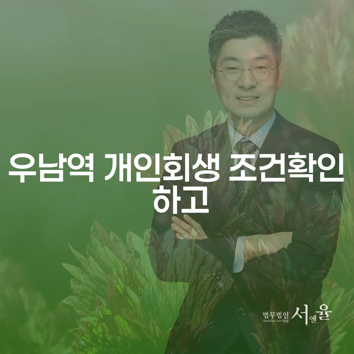 우남역 개인회생 조건확인 하고