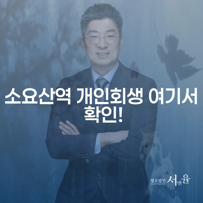 소요산역 개인회생 여기서 확인!