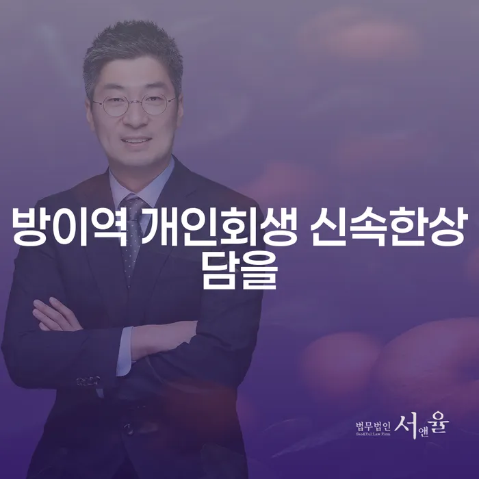 방이역 개인회생 신속한상담을