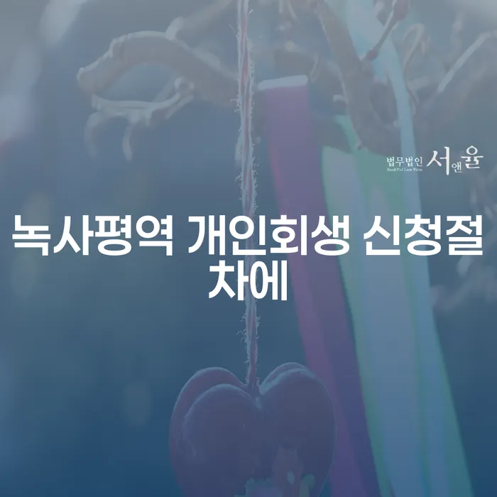 녹사평역 개인회생 신청절차에