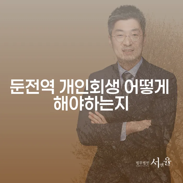 둔전역 개인회생 어떻게 해야하는지