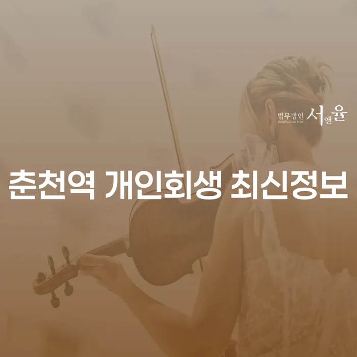 춘천역 개인회생 최신정보
