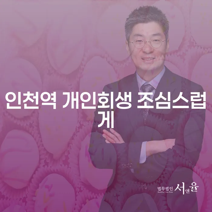 인천역 개인회생 조심스럽게