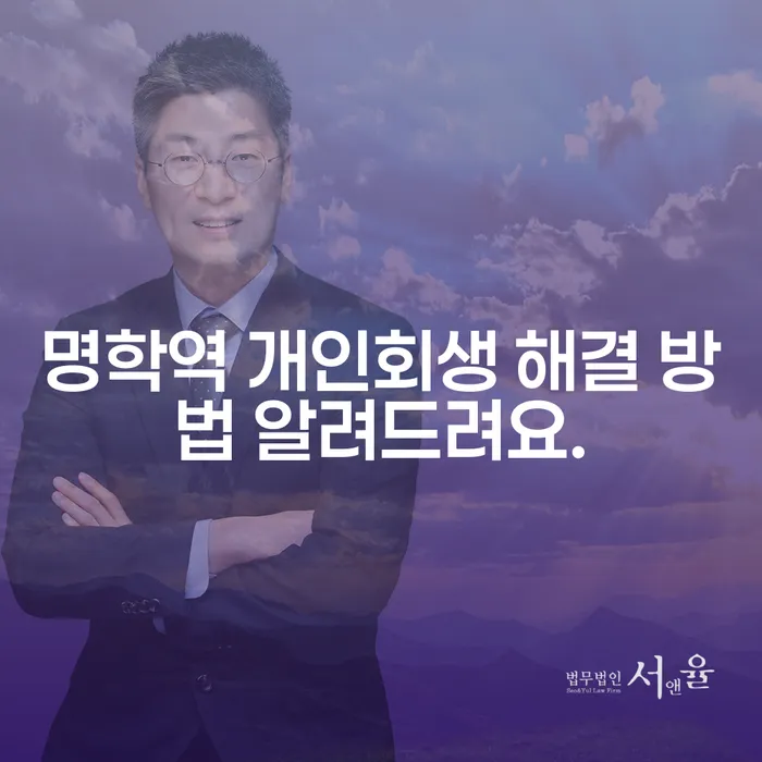 명학역 개인회생 해결 방법 알려드려요.