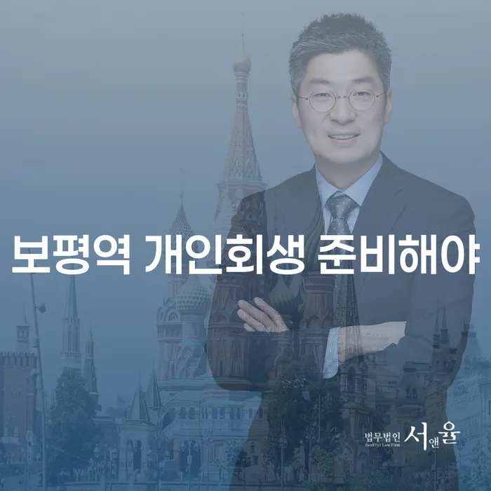 보평역 개인회생 준비해야