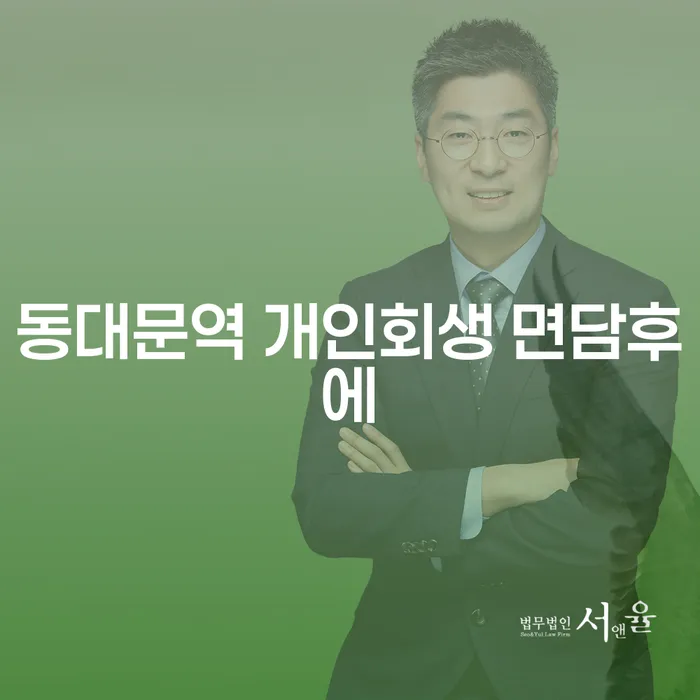 동대문역 개인회생 면담후에