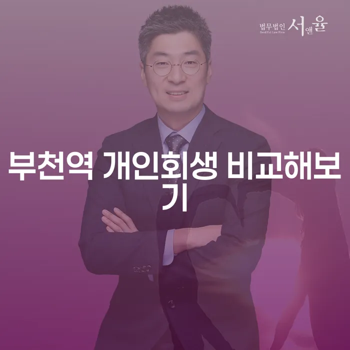 부천역 개인회생 비교해보기