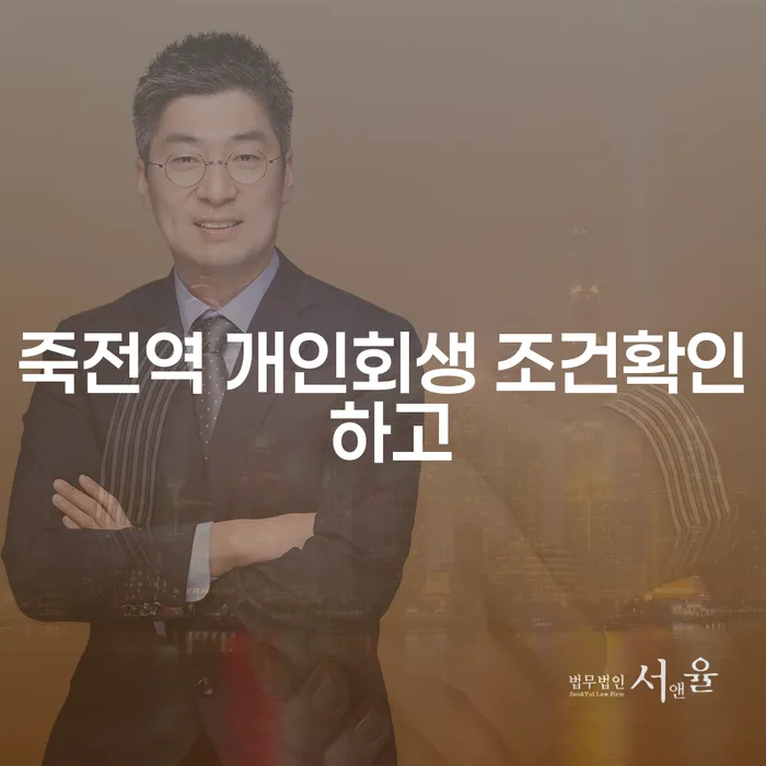 죽전역 개인회생 조건확인 하고
