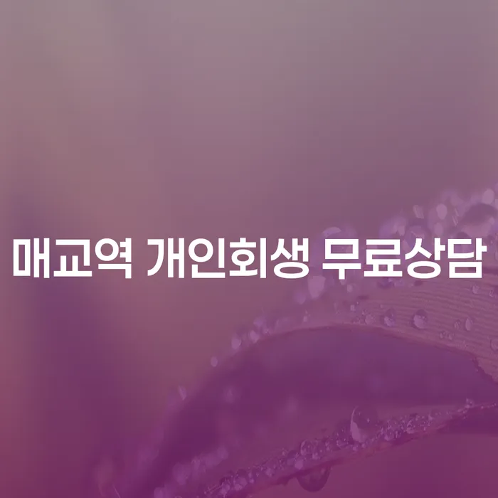 매교역 개인회생 무료상담