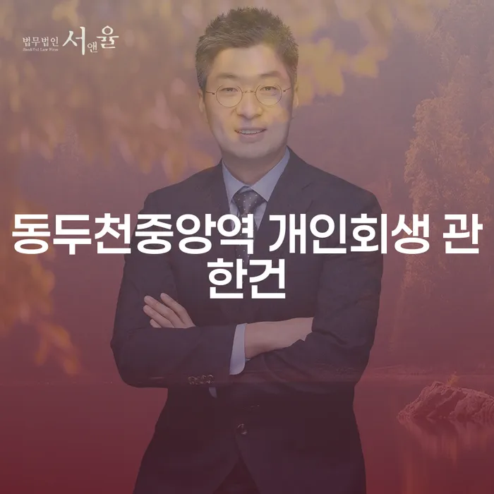 동두천중앙역 개인회생 관한건