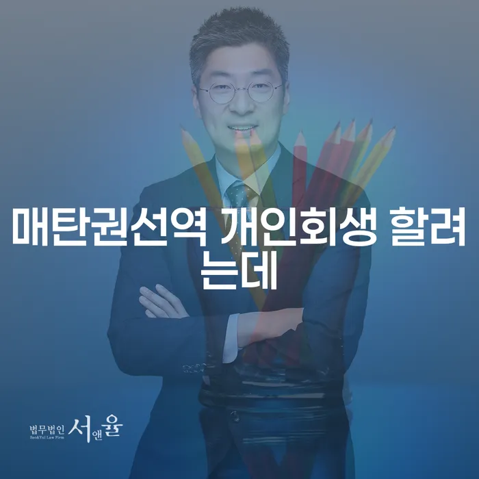 매탄권선역 개인회생 할려는데