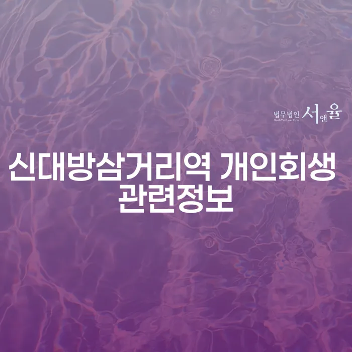 신대방삼거리역 개인회생 관련정보