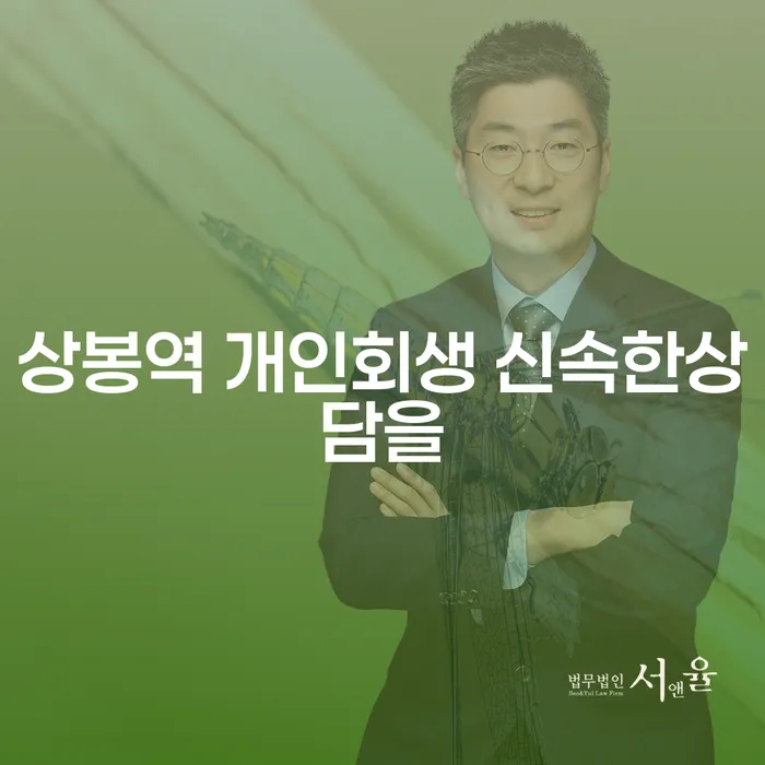 상봉역 개인회생 신속한상담을