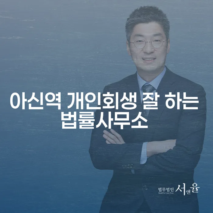 아신역 개인회생 잘 하는 법률사무소