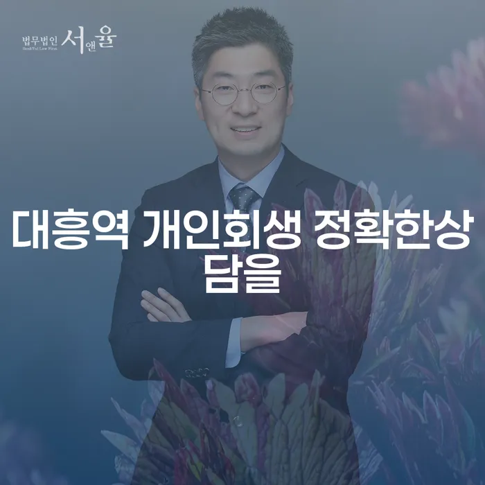 대흥역 개인회생 정확한상담을