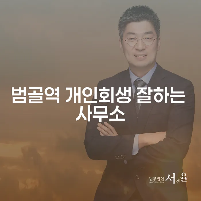 범골역 개인회생 잘하는 사무소
