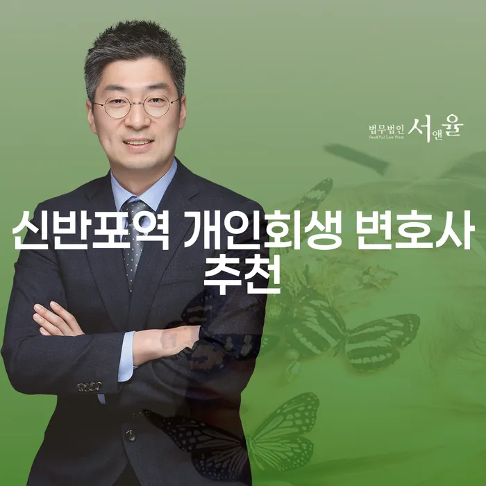 신반포역 개인회생 변호사추천