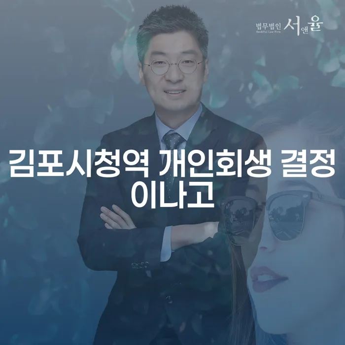 김포시청역 개인회생 결정이나고