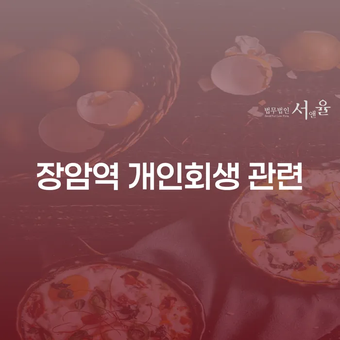 장암역 개인회생 관련