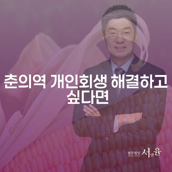 춘의역 개인회생 해결하고 싶다면