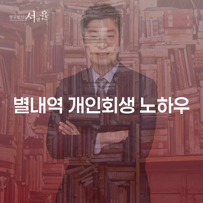별내역 개인회생 노하우