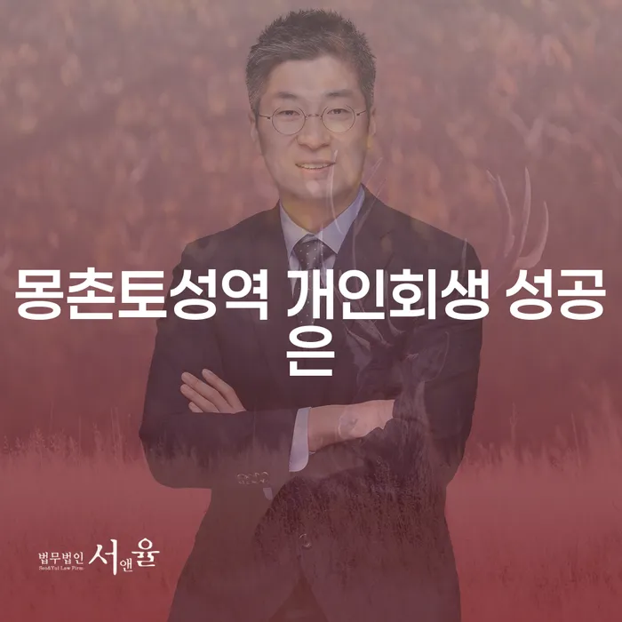 몽촌토성역 개인회생 성공은