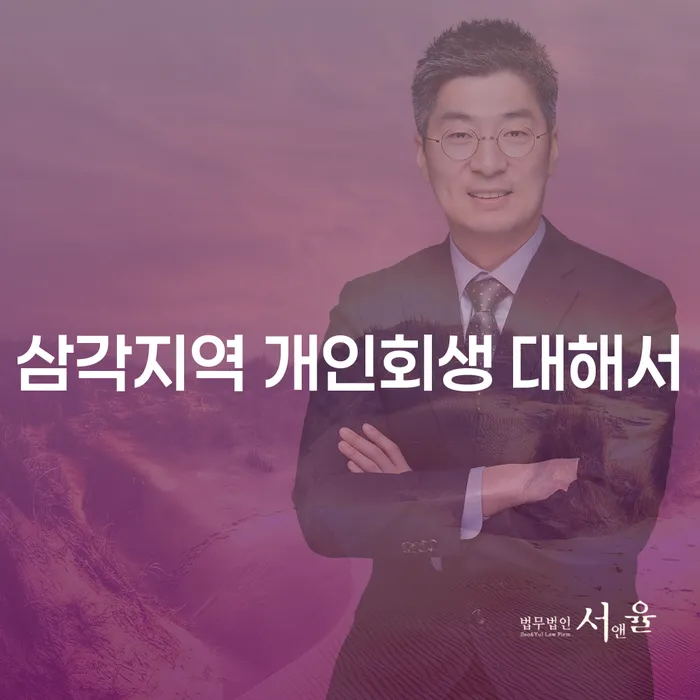 삼각지역 개인회생 대해서