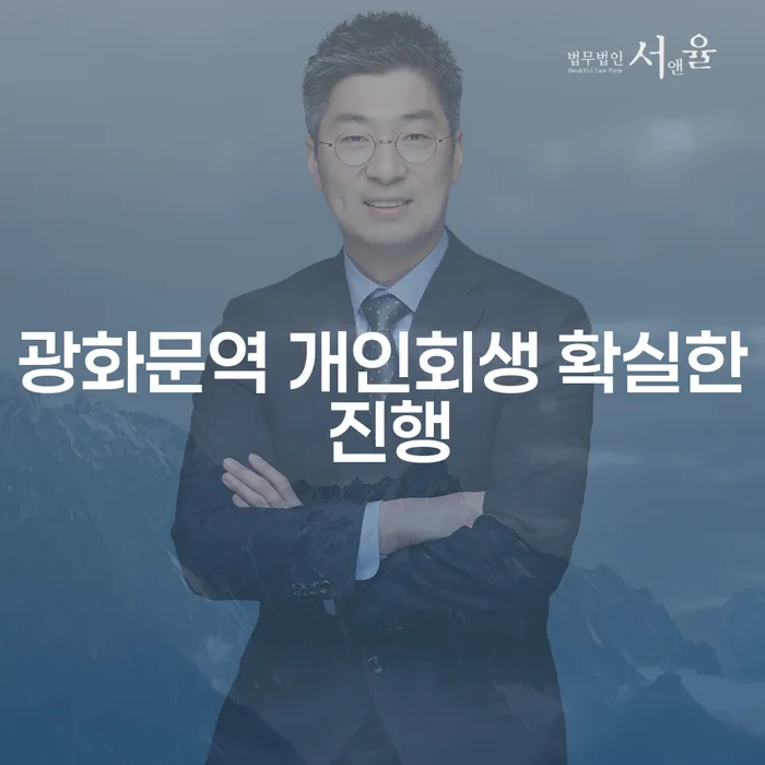 광화문역 개인회생 확실한 진행