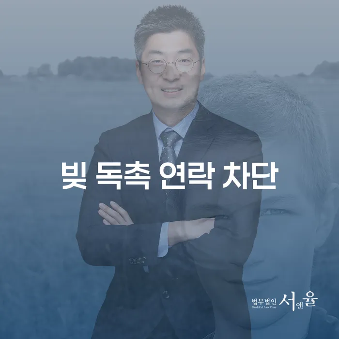 빚 독촉 연락을 어떻게 차단할 수 있을까요?