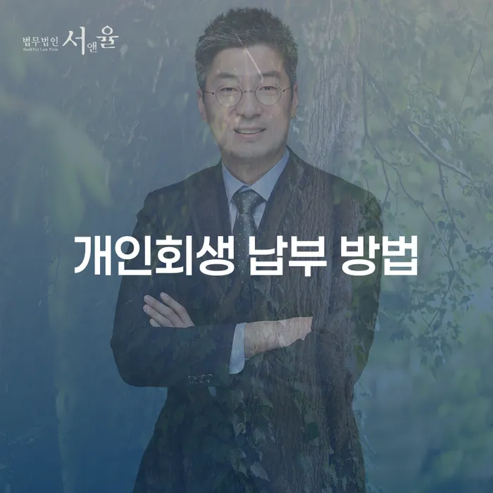 개인회생 납부 방법에 대해 알고 계신가요?