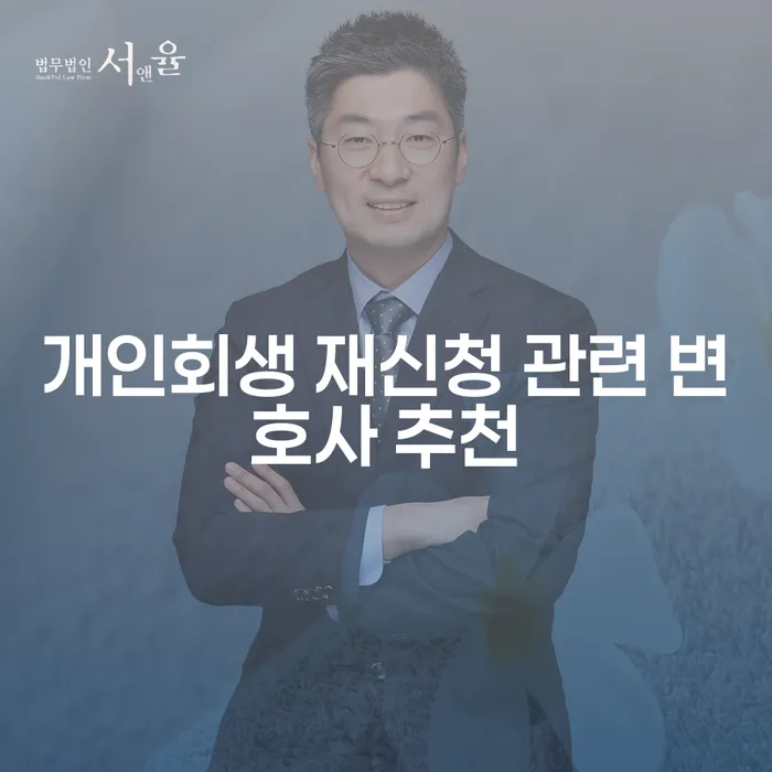 개인회생 재신청, 변호사 추천이 필요한 이유는?