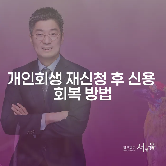 개인회생 재신청 후 신용 회복 방법은 무엇일까요?