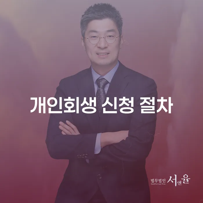 개인회생 신청 절차, 정말 필요한가요?