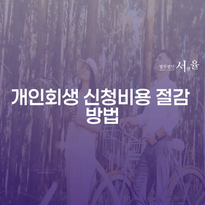 개인회생 신청비용 절감, 어떻게 하면 될까요?
