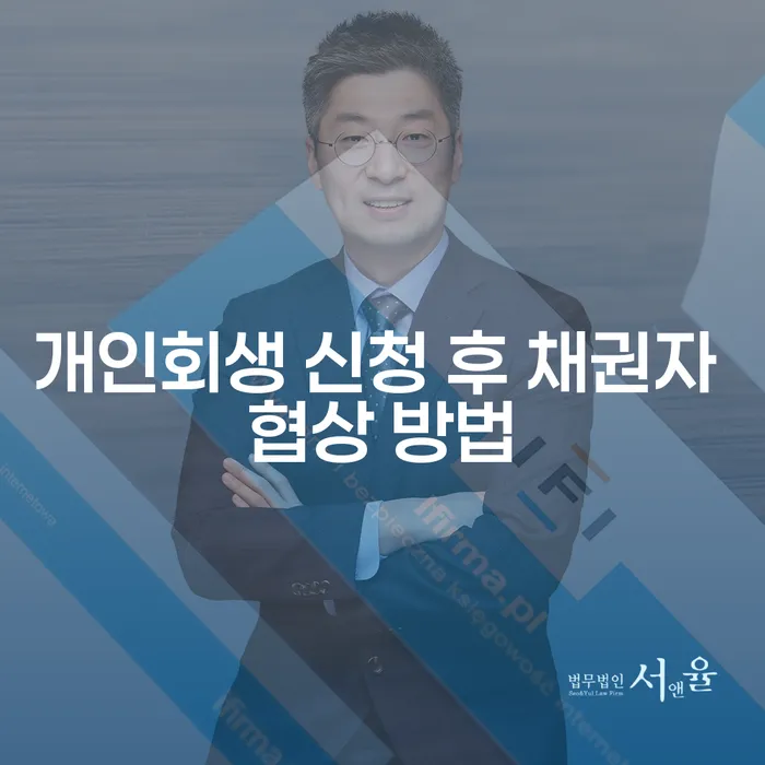 개인회생 신청 후 채권자와 효과적으로 협상하는 방법은?