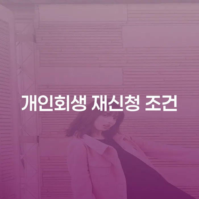 개인회생 재신청 조건, 다시 시작할 수 있을까요?