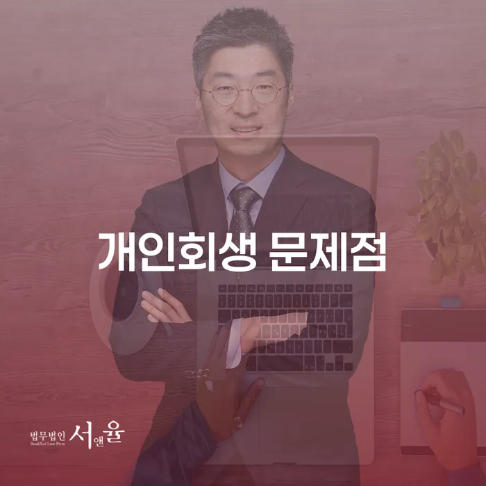 개인회생 문제점: 신청 전에 꼭 알아야 할 사실은 무엇일까요?
