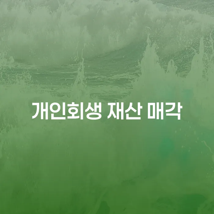 개인회생 재산 매각: 재산 처분 없이 빚에서 벗어날 수 있을까?
