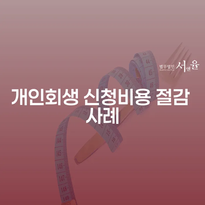 개인회생 신청비용 절감 사례는 어떻게 가능한가요?