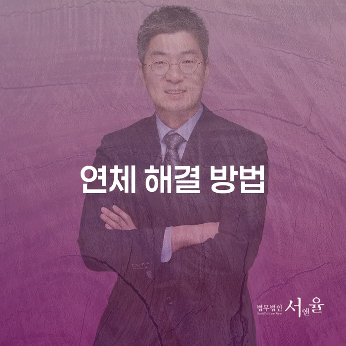 어떻게 연체 해결 방법을 찾을 수 있을까요?