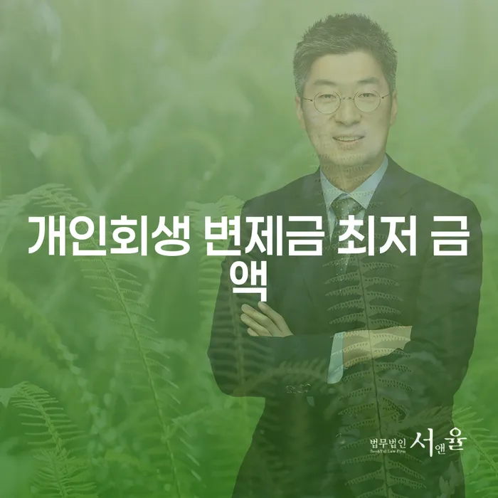개인회생 변제금 최저 금액이 무엇이며, 어떻게 활용할 수 있을까요?