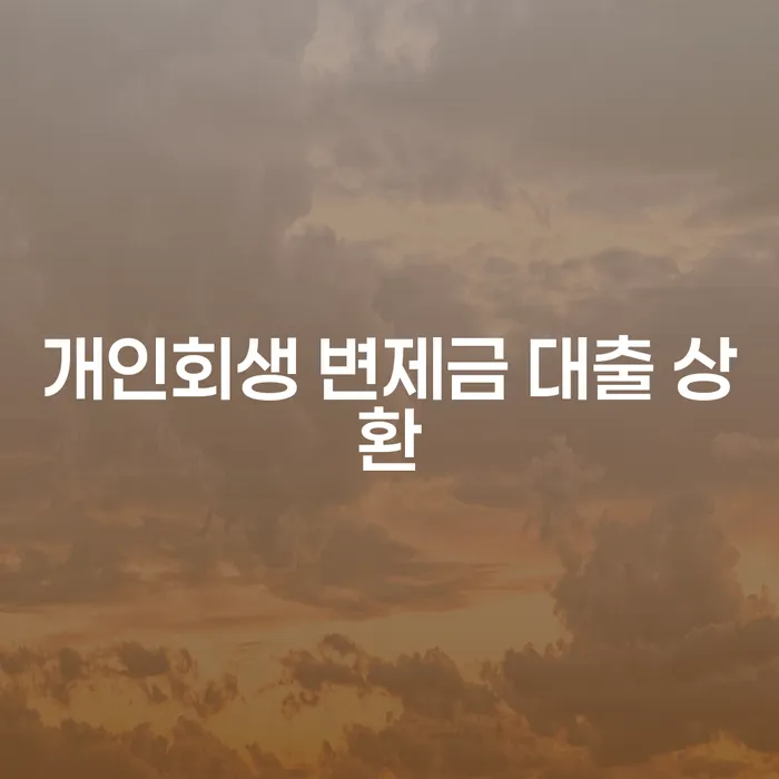 개인회생 변제금 대출 상환 어떻게 해야 할까요?