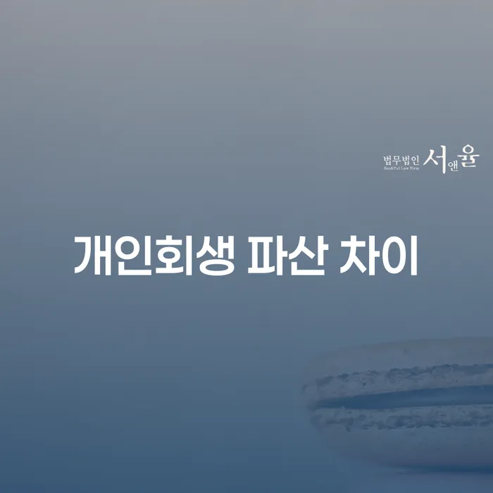 개인회생과 파산, 무엇이 나에게 더 적합할까?