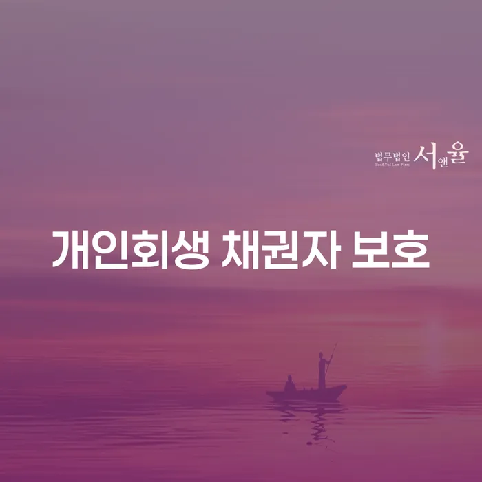 개인회생 채권자 보호: 어떻게 채권자와 채무자 모두를 위한 선택이 될 수 있을까요?
