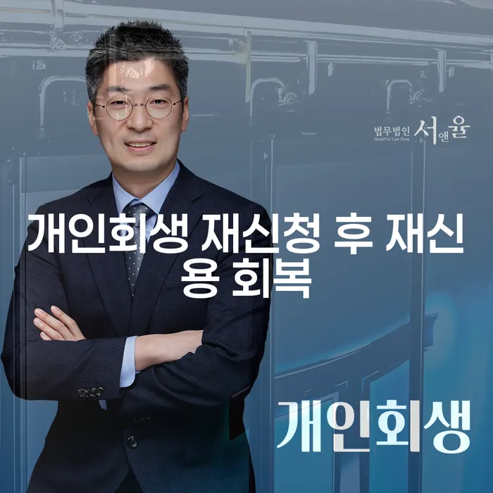 개인회생 재신청 후 재신용 회복: 어떻게 할 수 있을까요?